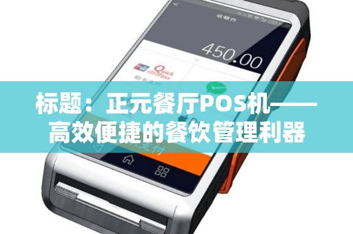 标题：正元餐厅POS机——高效便捷的餐饮管理利器