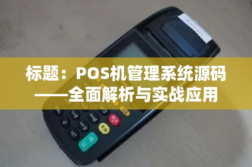 标题：POS机管理系统源码——全面解析与实战应用