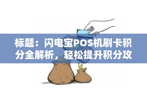 标题：闪电宝POS机刷卡积分全解析，轻松提升积分攻略