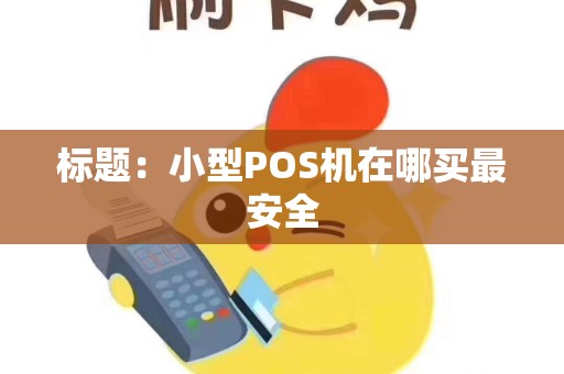 标题：小型POS机在哪买最安全