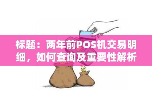 标题：两年前POS机交易明细，如何查询及重要性解析