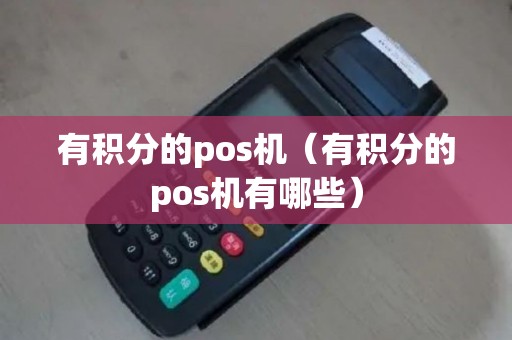 有积分的pos机（有积分的pos机有哪些）