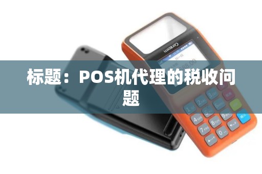 标题：POS机代理的税收问题