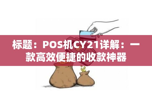 标题：POS机CY21详解：一款高效便捷的收款神器