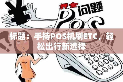 标题：手持POS机刷ETC，轻松出行新选择