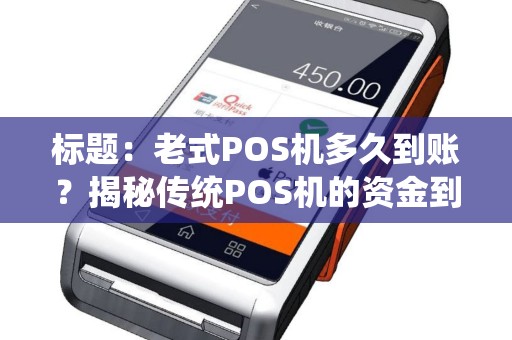 标题：老式POS机多久到账？揭秘传统POS机的资金到账时间