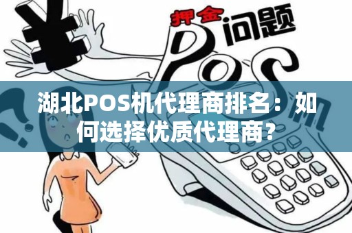 湖北POS机代理商排名：如何选择优质代理商？