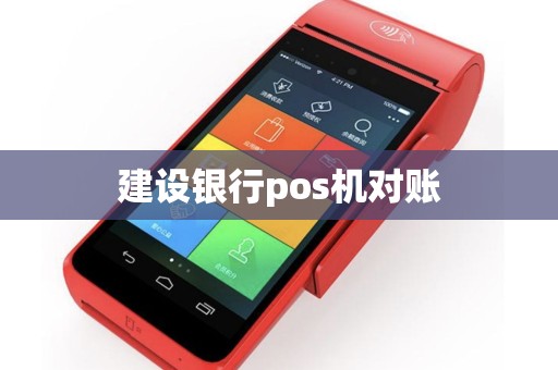 建设银行pos机对账