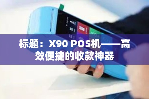 标题：X90 POS机——高效便捷的收款神器