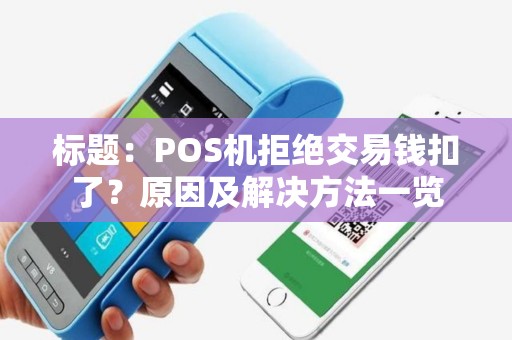 标题：POS机拒绝交易钱扣了？原因及解决方法一览