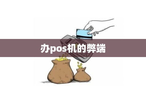 办pos机的弊端