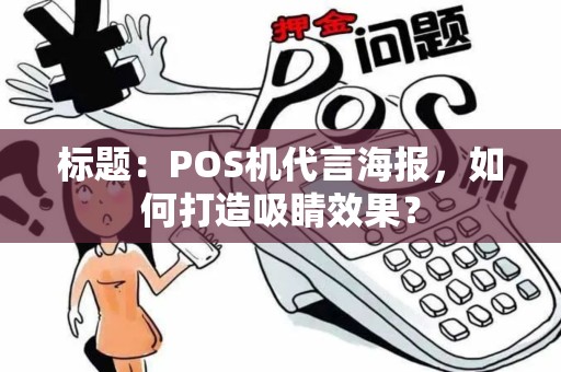 标题：POS机代言海报，如何打造吸睛效果？