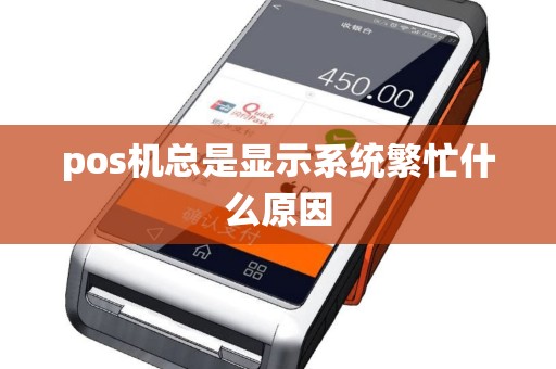 pos机总是显示系统繁忙什么原因