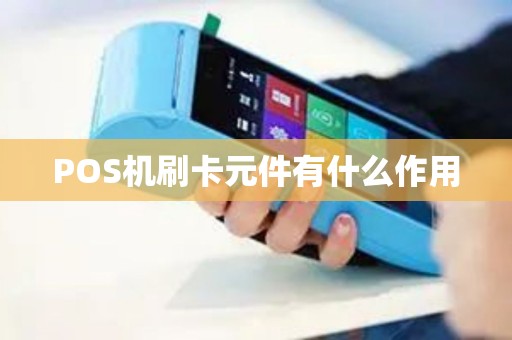 POS机刷卡元件有什么作用