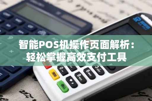 智能POS机操作页面解析：轻松掌握高效支付工具