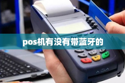 pos机有没有带蓝牙的