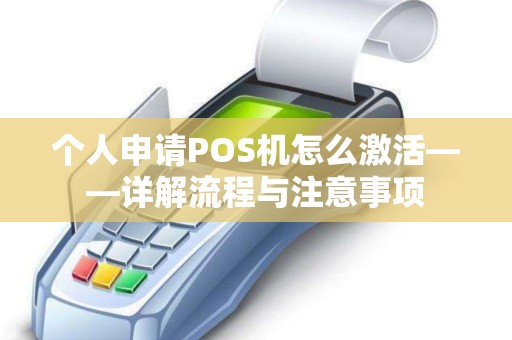 个人申请POS机怎么激活——详解流程与注意事项