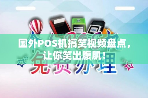 国外POS机搞笑视频盘点，让你笑出腹肌！