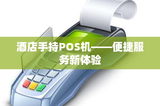 酒店手持POS机——便捷服务新体验