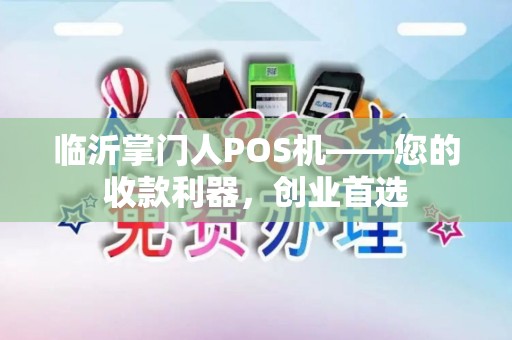 临沂掌门人POS机——您的收款利器，创业首选