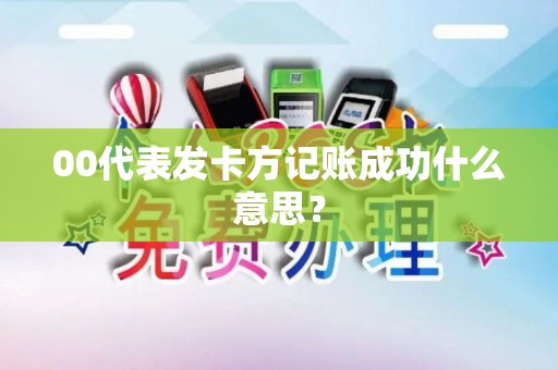 00代表发卡方记账成功什么意思？