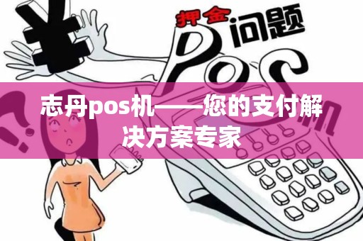 志丹pos机——您的支付解决方案专家