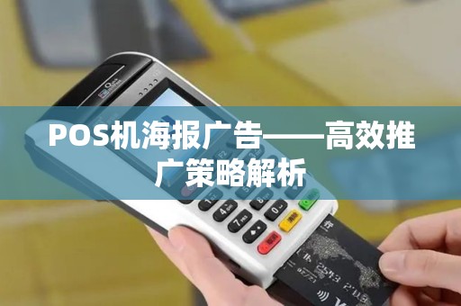 POS机海报广告——高效推广策略解析