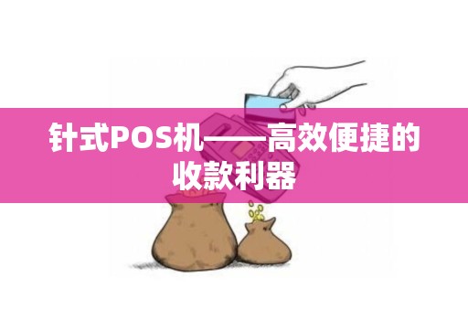 针式POS机——高效便捷的收款利器