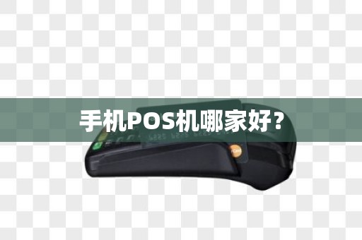 手机POS机哪家好？