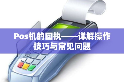 Pos机的回执——详解操作技巧与常见问题