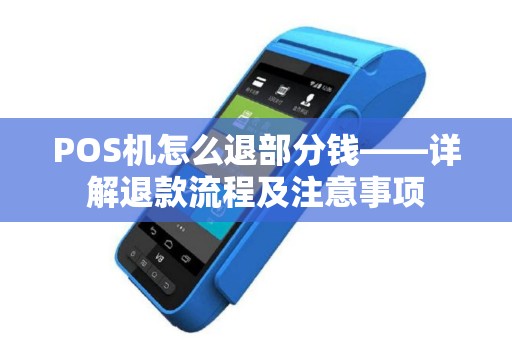 POS机怎么退部分钱——详解退款流程及注意事项