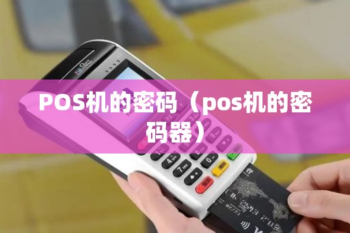 POS机的密码（pos机的密码器）