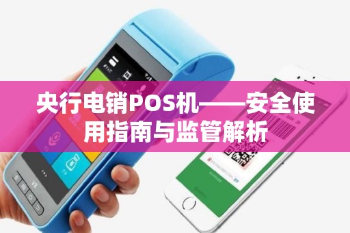 央行电销POS机——安全使用指南与监管解析