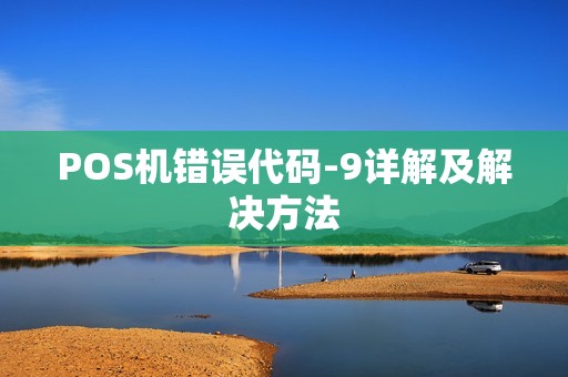 POS机错误代码-9详解及解决方法