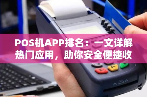 POS机APP排名：一文详解热门应用，助你安全便捷收款