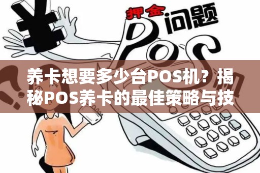 养卡想要多少台POS机？揭秘POS养卡的最佳策略与技巧