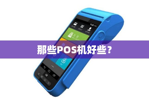 那些POS机好些？