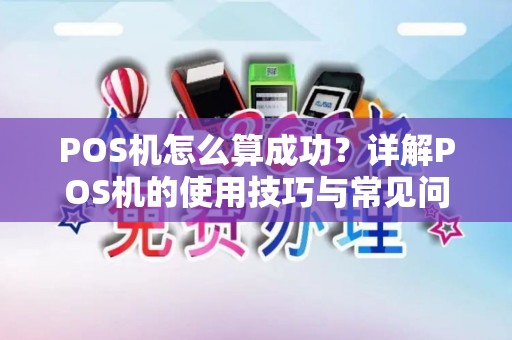 POS机怎么算成功？详解POS机的使用技巧与常见问题