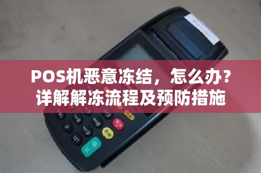 POS机恶意冻结，怎么办？详解解冻流程及预防措施