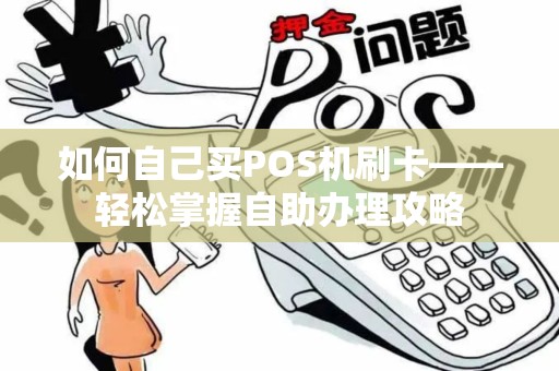 如何自己买POS机刷卡——轻松掌握自助办理攻略