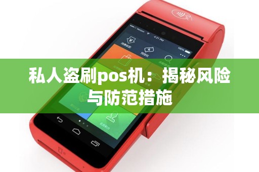 私人盗刷pos机：揭秘风险与防范措施