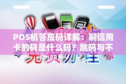 POS机答应码详解:刷信用卡的码是什么码?跳码与不跳码哪个更好? POS机答应码详解:刷信用卡的码是什么码?跳码与不跳码哪个更好?