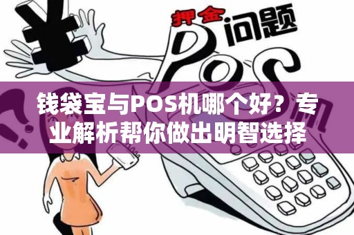 钱袋宝与POS机哪个好?专业解析帮你做出明智选择 钱袋宝与POS机哪个好?专业解析帮你做出明智选择