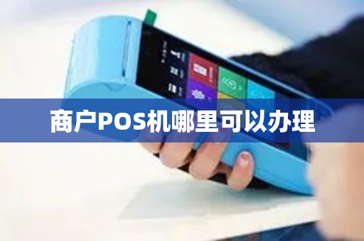 商户POS机哪里可以办理