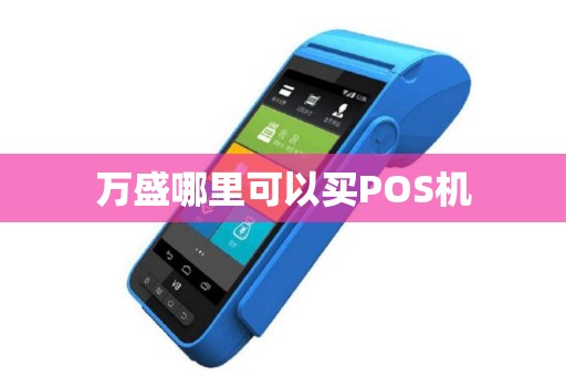 万盛哪里可以买POS机