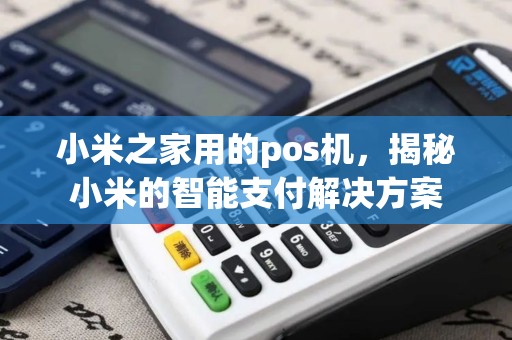 小米之家用的pos机，揭秘小米的智能支付解决方案