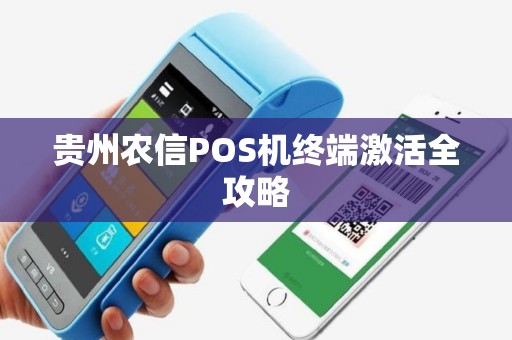 贵州农信POS机终端激活全攻略 贵州农信POS机终端激活全攻略