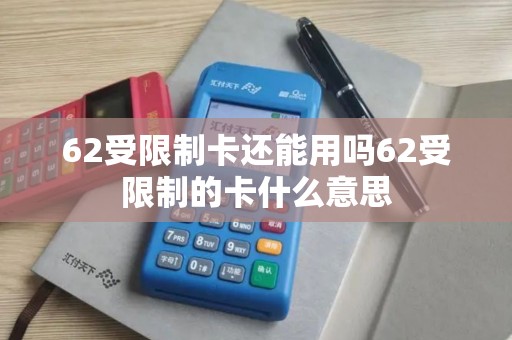 62受限制卡还能用吗62受限制的卡什么意思