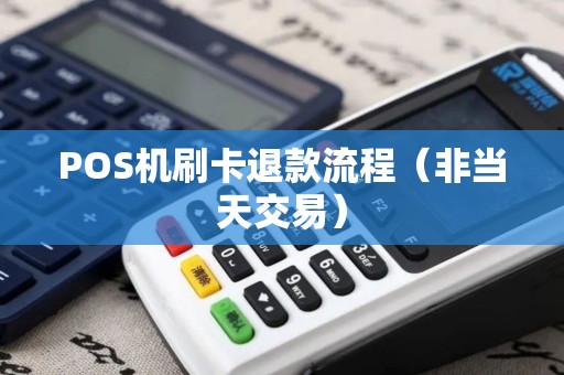 POS机刷卡退款流程(非当天交易) POS机刷卡退款流程(非当天交易)