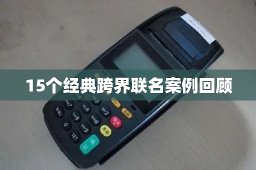 15个经典跨界联名案例回顾